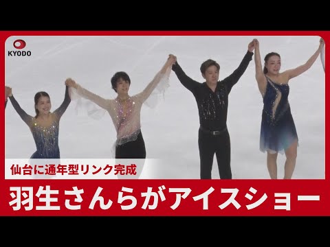 羽生結弦さんアイスショー出演 仙台に通年型リンク完成
