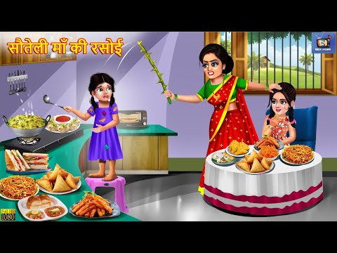 सौतेली माँ की रसोई | Sauteli Maa Ki Rasoi | Hindi Kahani | Moral Stories | Hindi Story | Kahaniya