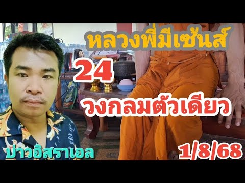 หลวงพี่วงกลมตัวเดียวเน้นๆ1/8/68