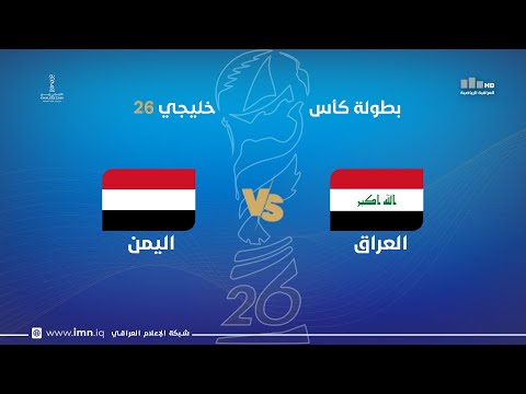 مباراة | العراق VS اليمن | الشوط الثاني .. خليـجي 26