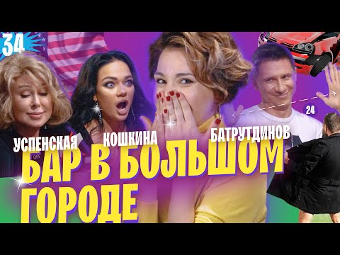 УСПЕНСКАЯ, БАТРУТДИНОВ, КОШКИНА. ШОУ ВЕРНУЛОСЬ ПОСЛЕ СКАНДАЛА. ВЫПУСК#34