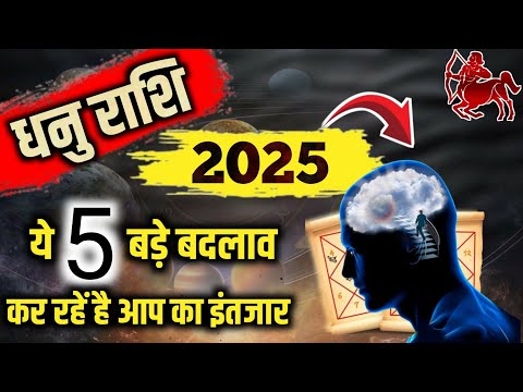 धनु राशि 2025 लिख कर देता हूं 2025 में ये 5 भविष्यवाणी सत्य होकर रहेगीं Sagittarius Horoscope 2025