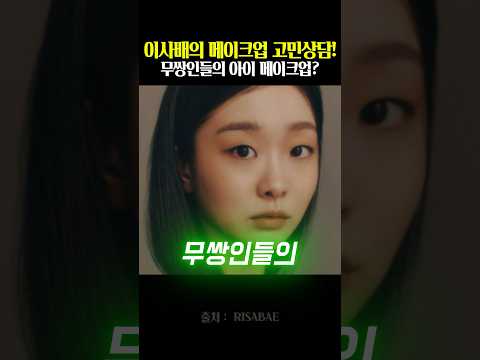 이사배의 메이크업 고민상담! 무쌍인들의 아이 메이크업?