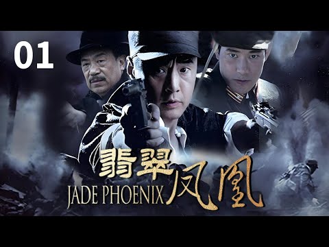 EP1 于荣光经典战争剧！《狼毒花》制作班底打造！老戏骨高明助阵 为保护翡翠凤凰山巅对峙 超燃开打 ！《翡翠凤凰》【CCTV电视剧】