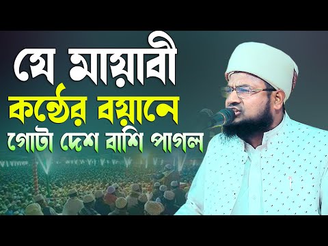 যে মায়াবী কন্ঠের বয়ানে গোটা দেশ বাশি পাগল মুফতি আবুল হাসান আনছারী 01743094736