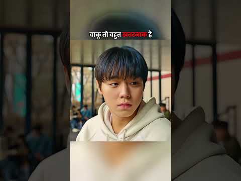 बाकू तो बहुत खतरनाक है #shortsfeed