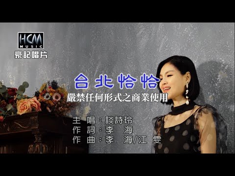 談詩玲-台北恰恰【KTV導唱字幕】1080p HD