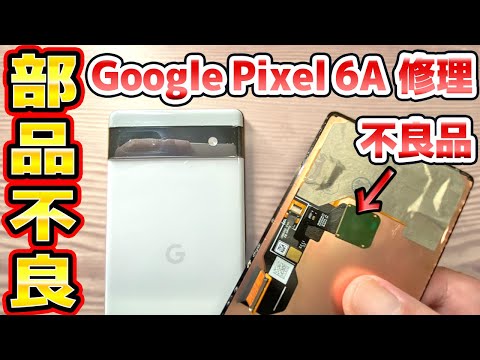 Google Pixel 6Aの画面修理とバッテリー交換