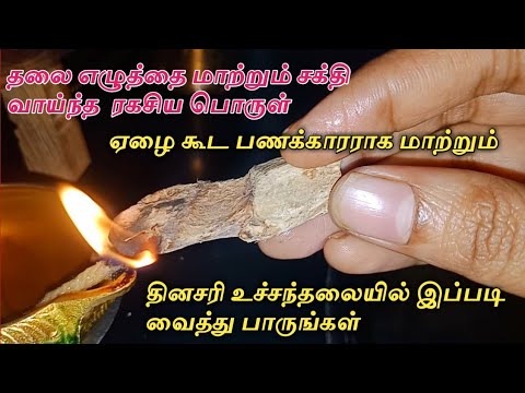 ஏழை கூட பணக்காரராக மாற்றும் சக்தி வாய்ந்த ரகசிய பொருள் உச்சந்தலையில் இப்படி வைத்து பாருங்கள்