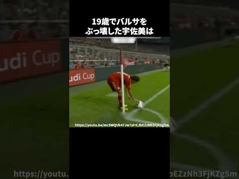 19歳でバルサをぶっ壊した宇佐美 #サッカー