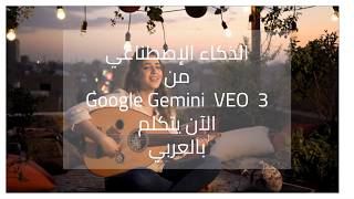 Google Veo 3 صار يحكي... عربي