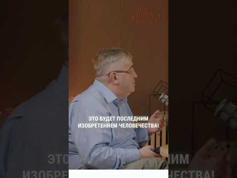 Это будет последним изобретением человечества! #ГарреттДжонстон