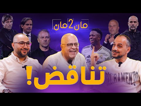 مان تو مان 232 خسارة برشلونة واستفاقة ريال مدريد .. مانشستر سيتي والنفق المظلم .. تنافس ايطاليا