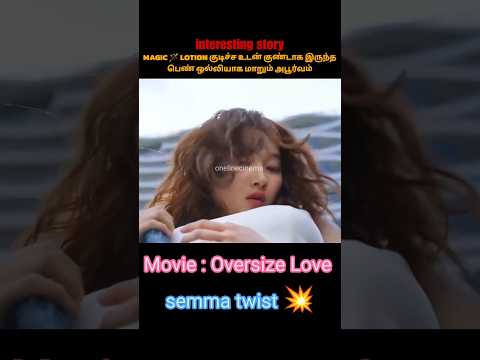 குண்டாக இருந்த பெண் ஒல்லியாக மாறும் அபூர்வம் #trending #tamilmovie #kuttistory #reels #shorts #viral