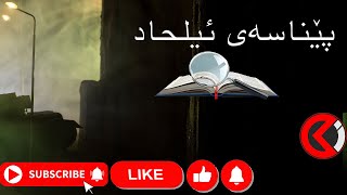 ١  پێناسەی ئیلحاد / وانەی یەکەم لە ناسینی ئیلحاد/ هێمن موستەفا