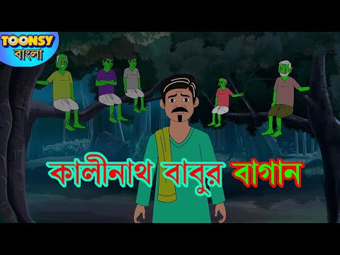 কালীনাথ বাবুর বাগান | Kalinath Babur Bagan l Cartoon | রূপকথার গল্প | Fairy Tales l Toonsy Bangla