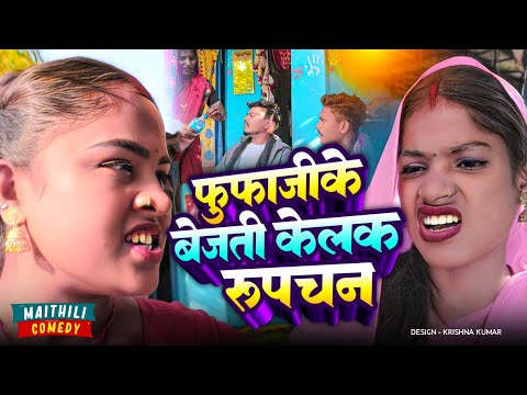 फुफाजीके बेजती केलक रुपचन#Gamgharcomedy//Maithili Comedy#Comedy2024