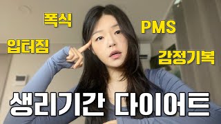 +20kg 요요를 극복하고 깨달은 생리 중 식욕 다스리는 법ㅣ감정기복, 폭식, 입터짐, 생리전증후군(PMS)에 대한 생각들 [다이어트 브이로그 #29]