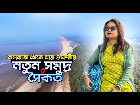 Parikhi Sea Beach - Day tour from Kolkata | New Sea Beach Near Kolkata