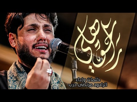 راحو هلي - الرادود مرتضى حرب -ليلة  3 محرم - 1443 هجري