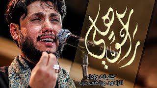 راحو هلي - الرادود مرتضى حرب -ليلة  3 محرم - 1443 هجري