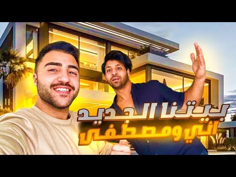 واخيراا شقتنا الجديدة😍اني و#مصطفى_ستار قررنا نعيش في المدينة