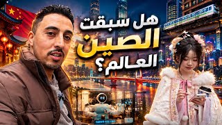 هل سبقت الصين العالم أم أننا متأخرون؟