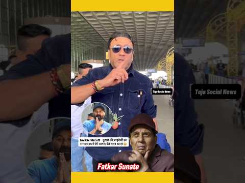 जैकी श्रॉफ भी धर्मेंद्र की झूठी अफवाह पर इन मीडिया वालों को फटकार सुनाया 😡 #jackieshroff #fakenews😡