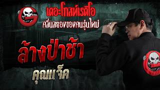 ล้างป่าช้า  • คุณแจ็ค | 22 มี.ค. 69 | THE GHOST RADIO