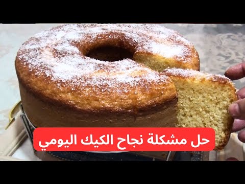 مكينجحش ليك الكيك ‼️ضرووري تشوفي هاد الفيديو😜 كيك يومي إقتصادي بطريقة مختلفة👌🏻كيجي خفيف وهشيش 😋