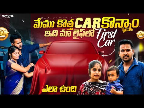 మేము కొత్త Car 🚗  ఇది మా లైఫ్ లో First Car ఎలా ఉంది 😍