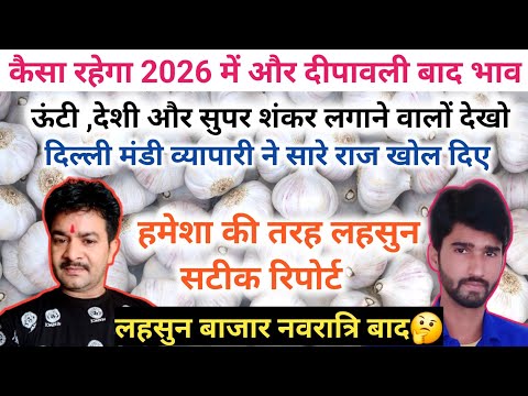 केसा रहेगा 2026 में #लहसुन का भाव 🔥Garlic Price in Future ! Best Suggestions for traders and farmer