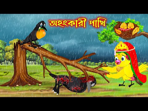 অহংকারী পাখি | Ohongkari Pakhi | Bangla Cartoon | Thakurmar Jhuli | Pakhir Golpo | Tuntuni Golpo