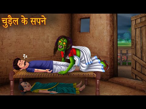 चुड़ैल के सपने | Witch Dreams | Haunted Stories | Horror | Bhoot Ki Kahaniya | Darawani Kahaniya 2025