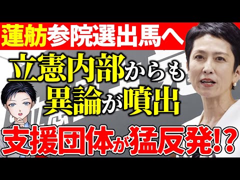 【立憲民主党】蓮舫出馬に労働組合から批判噴出!参院選から比例代表へ立候補には党内からも異論相次ぐ!連合は国民民主党に接近か?【政治】