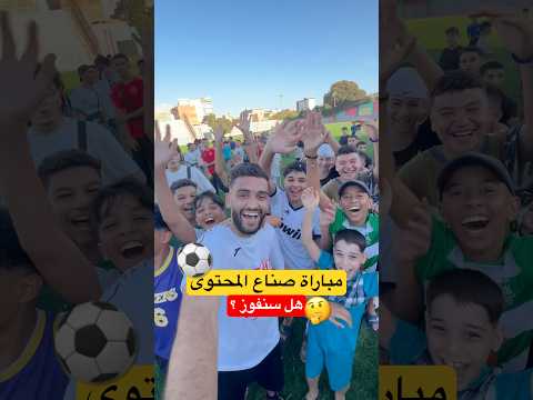 مباراة صناع المحتوى ⚽️إلتقيت معى متابعيني 🤣🔥  #fry #اكسبلور #algerie #ضحك #vlog #كرة_القدم