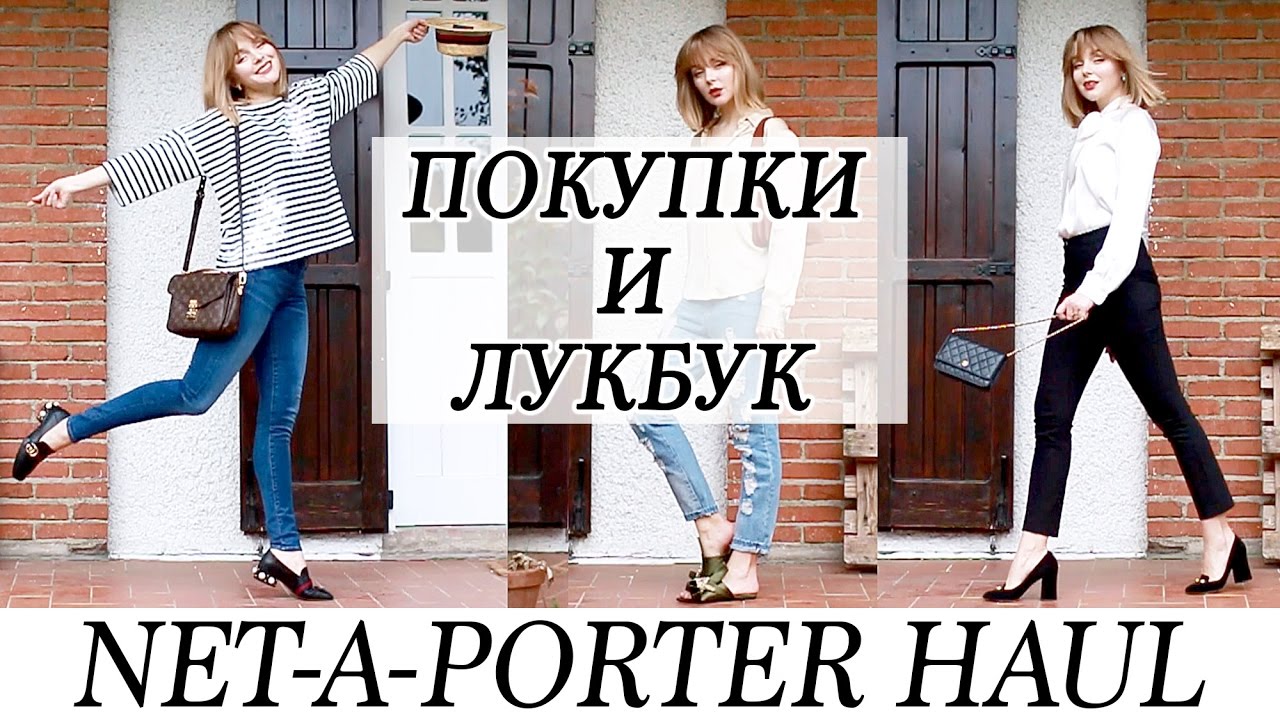 Покупки стильной одежды и лукбук net a porter haul самая дорогая помада christian louboutin