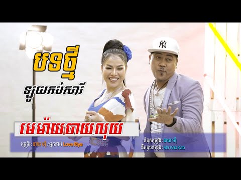 Love Riya - មេម៉ាយចាយលុយ Ft. នាយម៉ាំ [MV] Memay Chay Luy