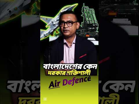 বাংলাদেশের কেন দরকার শক্তিশালী Air defence system #airdefense #bdarmy #army #airforce #shortsviral