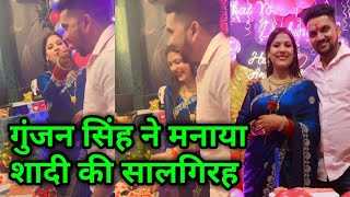 गुंजन सिंह ने बडे धूमधाम से मनाया अपनी शादी की सालगिरह | anniversary celebration | gujan singh