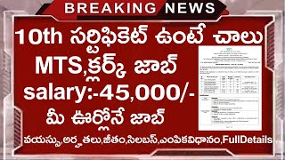 10th సర్టిఫికెట్ ఉంటే చాలు || 10th pass govt jobs || MTS Jobs || Latest Jobs In Telugu