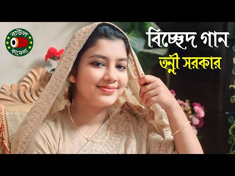 চিত্তের আগুন কে দিলো জ্বালাইয়া, তন্নী সরকার, Tonni Sorkar, citter agun ke dilo jalaiya, বাউলকাফেলা