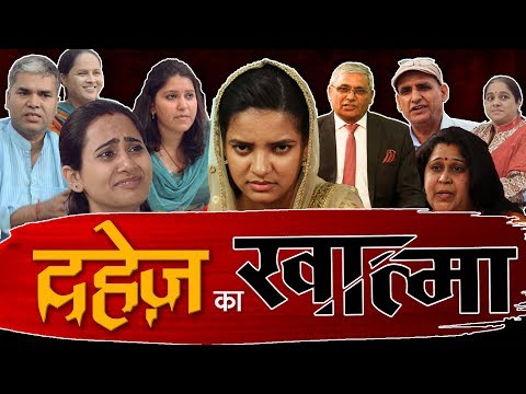 рджрд╣реЗрдЬ рдХрд╛ рдЦрд╛рддреНрдорд╛ | Dowry Short Film 2020 | Dowry Free india | Sant Rampal Ji