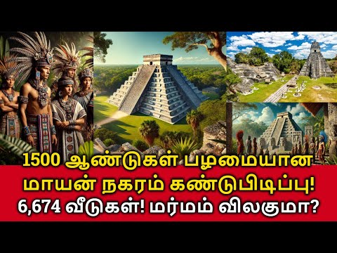 Mayan City Found! 1500 ஆண்டுகள் பழமையான மாயன் நகரம் கண்டுபிடிப்பு! 6,674 வீடுகள்!