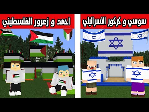 فلم ماين كرافت : زعرور و احمد الفلسطينيين ضد كركور و سوسي الاسرائيليين !!؟ 🔥😱
