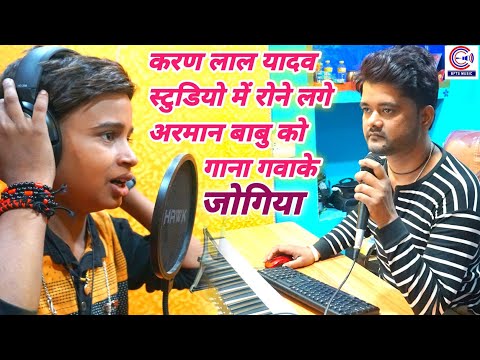 Arman Babu का #जोगिया गाना सुनके डायरेक्टर~Karan Lal Yadav स्टुडियो में रोने लगे देखिए #Video Song