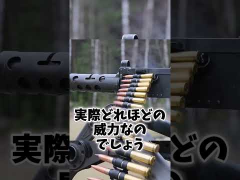 重機関銃の威力はどれほどのものなのか？