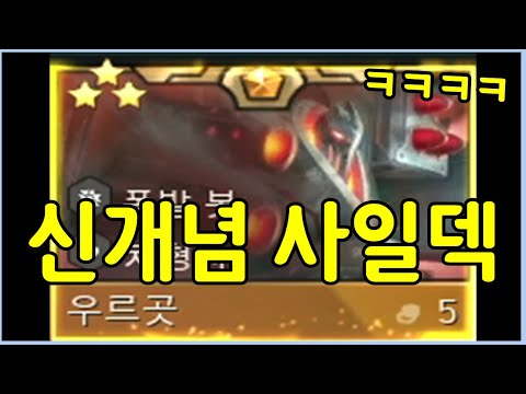 5코 우르곳 3성을 띄워주는 신개념 사일덱