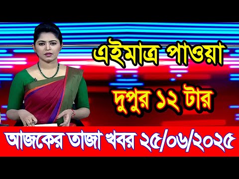 এইমাএ পাওয়া Ajker khobor 25 Jun 2025 | Bangladesh latest news | BD VIP News | banglavision |bdnews24