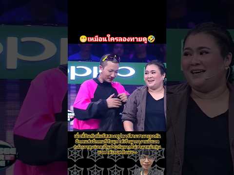 ลองทายดู#shorts #workpoint23 #icanseeyourvoice #ตลก #ฮาๆ #มาแรง